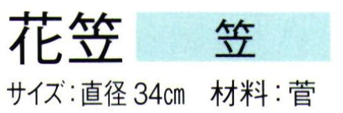 東京ゆかた 61125 花笠 笠印 ※この商品の旧品番は「21125」です。※この商品はご注文後のキャンセル、返品及び交換は出来ませんのでご注意下さい。※なお、この商品のお支払方法は、先振込（代金引換以外）にて承り、ご入金確認後の手配となります。 サイズ／スペック